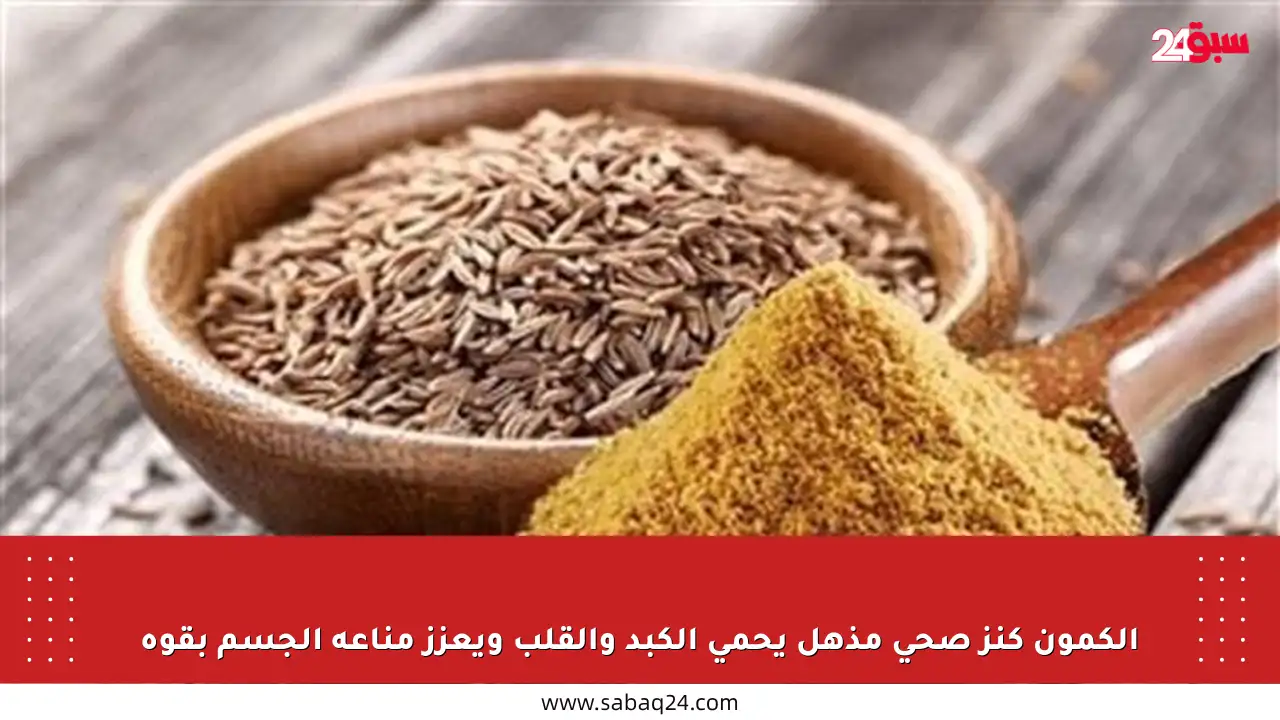 الكمون كنز صحي مذهل يحمي الكبد والقلب ويعزز مناعة الجسم بقوة